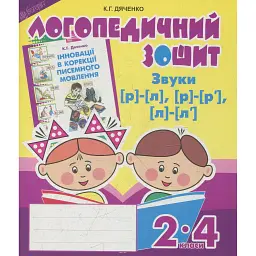 Логопедичний зошит для учнів 2-4 класів. Звуки [р]-[л], [л]-[л'], [р]-[р'] - Катерина Дяченко