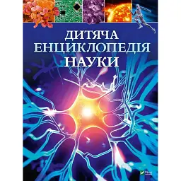 Дитяча енциклопедія науки - Джайлс Сперроу