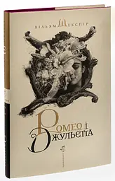 Ромео и Джульетта - Уильям Шекспир | А-БА-БА-ГА-ЛА-МА-ГА, книга на украинском, новая, твердая