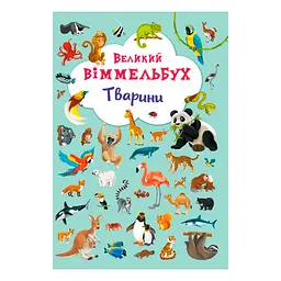 Книга-картонка "Великий виммельбух. Тварини" пізнавальна для дітей (F00019435)