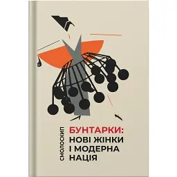 Бунтарки: нові жінки і модерна нація - Віра Агеєва - мініатюра 1