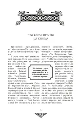 Відомі історії нашої держави з середини Х ст. до 1781 року - мініатюра 3