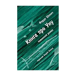 Книга Книга про Уну. Повоєнний роман - Фарук Шехич Астролябія (9786176642503)