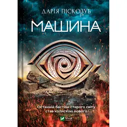 Машина - Дарія Піскозуб