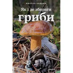 Як і де збирати гриби - Микола Придюк