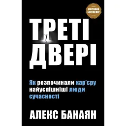 Треті двері. Як розпочинали кар’єру найуспішніші люди сучасності - Алекс Банаян