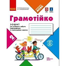 Грамотійко. 2 клас. Зошит для успішного набуття орфографічних та пунктуаційних навичок - Наталя Воскресенська