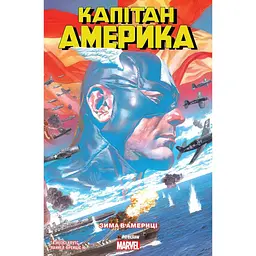 Книга Капітан Америка. Том 1. Зима в Америці Fireclaw Ukraine (9123) (9786177779123)