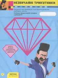 Книжка творчих розваг. Нікчемний Я - 3. Стиль Диско - мініатюра 4
