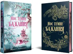 Моє темне бажання - Л. Дж. Шен - мініатюра 2
