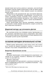 Бронхіальна астма - Павло Фадєєв - мініатюра 6