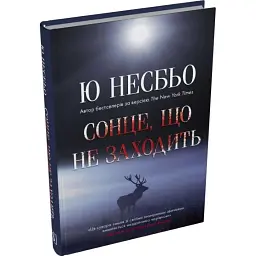 Не заходящее солнце - Ю Несбьо | КМ-БУКС, книга на украинском, новая, твердая