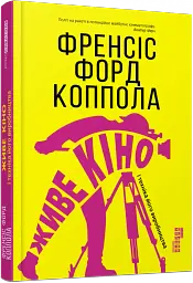 Живе кіно і техніка його виробництва - Френсіс Форд Коппола - мініатюра 2