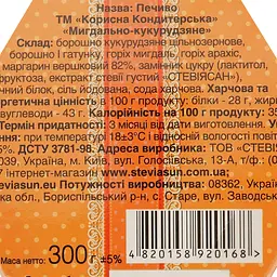 Печиво Корисна Кондитерська Мигдально-кукурудзяне зі стевією 300 г (568103) - мініатюра 6
