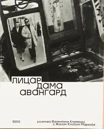 Лицар, дама, авангард