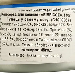Вологий корм для котів Vibrisse тунець у власному соці 140 г (C1018357) - мініатюра 4
