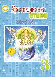 Християнська етика.Читанка. 3 клас. Видання 3-є, доповнене і перероблене