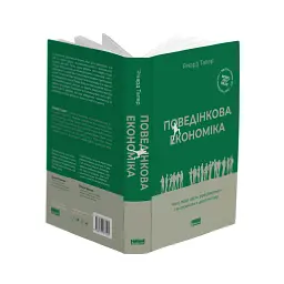 Поведінкова економіка. Чому люди діють ірраціонально і як отримати з цього вигоду. Річард Талер - мініатюра 4