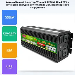 Автоінвертор 12 V-220 V 7200 W з функцією заряджання акумулятора 20 A, перетворювач напруги та UPS модифікована синусоїда WimpeX 12 V-220 V 7200 Вт - мініатюра 2