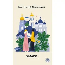 Хмари - Іван Нечуй-Левицький