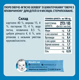 Уцінка. Пюре овочево-м’ясне Gerber Овочі з яловичиною з 9 місяців 190 г  - мініатюра 2