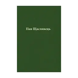Книга Пан Щасливець - Джон Р. Р. Толкін Астролябія (9786176643043) - мініатюра 8