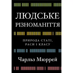 Людське різноманіття - Чарльз Мюррей - мініатюра 1