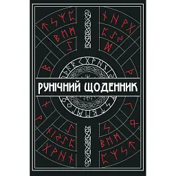 Рунічний Щоденник -