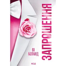 Запрошення - Ві Кіланд