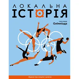 Локальна історія №6/2024. Олімпіада -