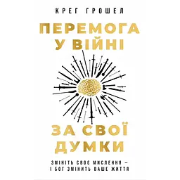 Перемога у війні за свої думки - Крег Грошел