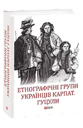 Етнографічні групи українців Карпат. Гуцули