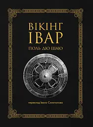 Вікінг Івар