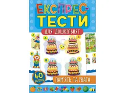 Експрес-тести для дошкільнят УЛА Пам’ять та увага (у)