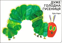 Дуже голодна гусениця