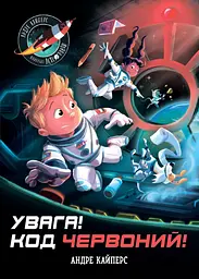 Увага! Код Червоний!