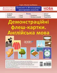 Комплект двосторонніх демонстраційних флеш-карток. Англійська мова