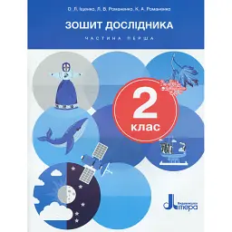 Зошит дослідника. 2 клас. Частина 1 - Олена Іщенко