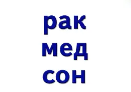 Навчальне забезпечення до уроків української мови. Звукова схема слова. Картки на магнітах. 2 клас - мініатюра 9