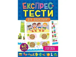Експрес-тести для дошкільнят УЛА Логіка арт.20884