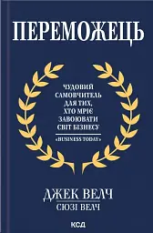 Переможець
