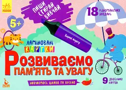 Пиши. Стирай. Вивчай. Розвиваємо пам’ять та увагу. 5+ -