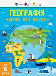 Географія - Альона Леонідова