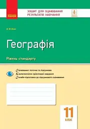 Контроль навчальних досягнень. Географія 11 клас