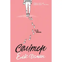 Солітер - Еліс Осман