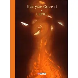 Серце - Нацуме Сосекі