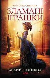 Зламані іграшки. Київська сищиця