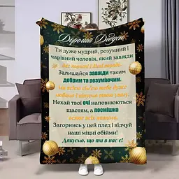 Плед плюшевий 3D з побажаннями для дідуся Дідусю Зимове золото 160х200 см