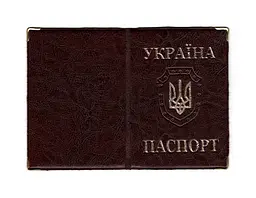 Обкладинка шкірозамінник на поспаспорт Герб 52890, тиснення золотом Коричневий