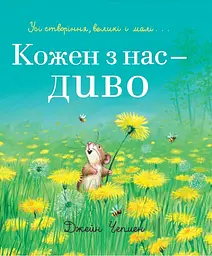 Кожен з нас - диво - Джейн Чепмен